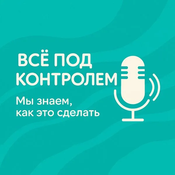 Все под контролем