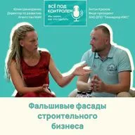 Фальшивые фасады строительного бизнеса. Подкаст Ю. Шинкоренко и А. Крюкова