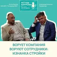 Ворует компания, воруют сотрудники: изнанка стройки