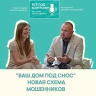 Ваш дом под снос! – Как мошенники зарабатывают на страхах заказчиков?