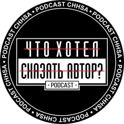 Podcast Chhsa "ЧТО ХОТЕЛ СКАЗАТЬ АВТОР?"