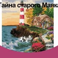 Тайна старого маяка