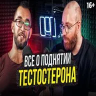 Тестостерон - Как поднять? Анализы, методы, Кломифен, Тестобустеры, Витамин D