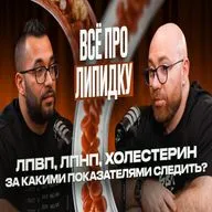 Холестерин и атеросклероз: новые правила игры. Всё что важно знать о липидах, статинах и рисках