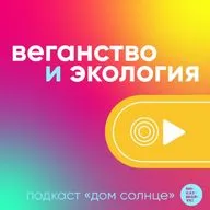 Стереотипы о веганстве и экологии