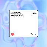 Новые тренды в ведении соцсетей и как наше мышление может помочь в продвижении блога