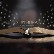 ЧЕЛОВЕК ПРИЧИНА