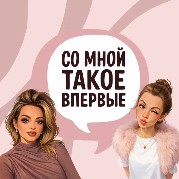 Со мной такое впервые