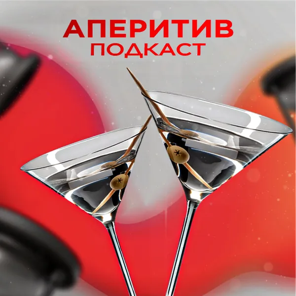 Аперитив