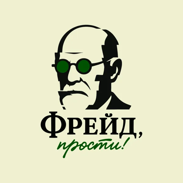 Фрейд, прости!