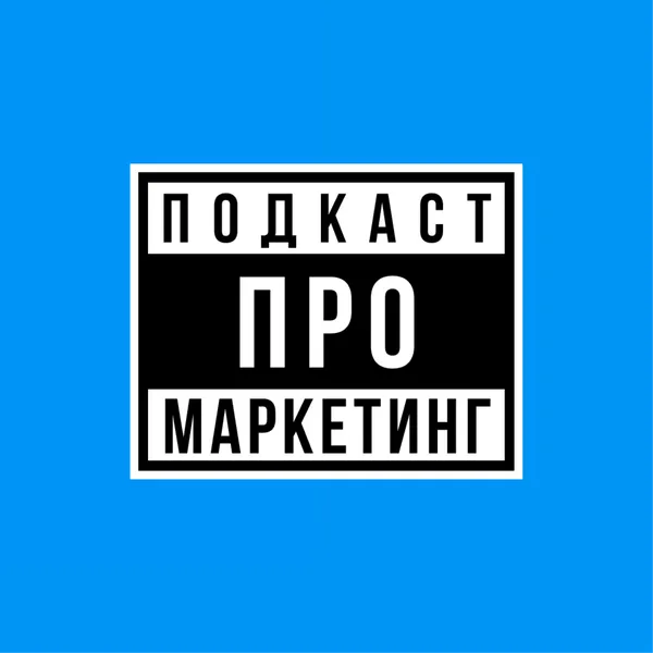 Подкаст про маркетинг
