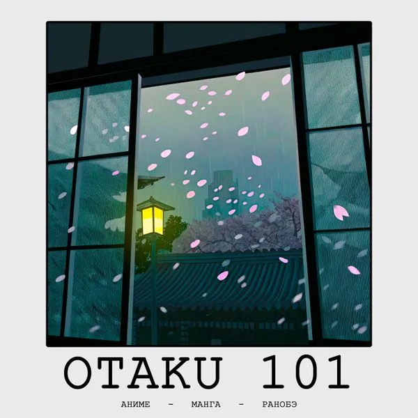 ОТАКУ 101 - Аниме, Манга, Ранобэ
