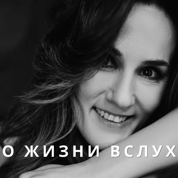 О жизни вслух