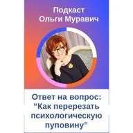 Как перерезать психологическю пуповину
