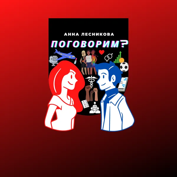 поговорим?