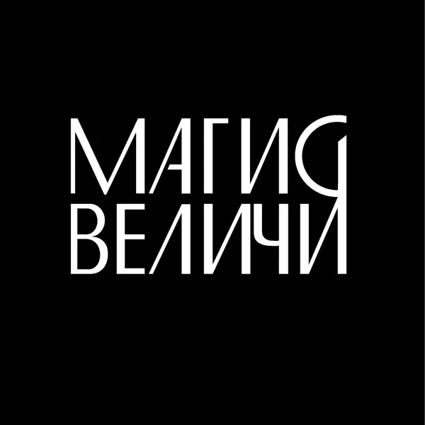 Магия Величия