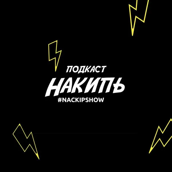 НАКИПЬ