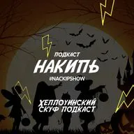 Хеллоунский скуф подкаст