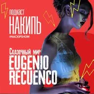 Застывшие миры: Eugenio Recuenco – мастер света и теней