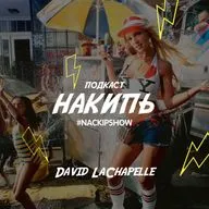 Дэвид Лашапель: реальность поп-апокалипсиса.  Подкаст для тех, кто готов увидеть в хаосе — красоту, а в пластике — вечность.