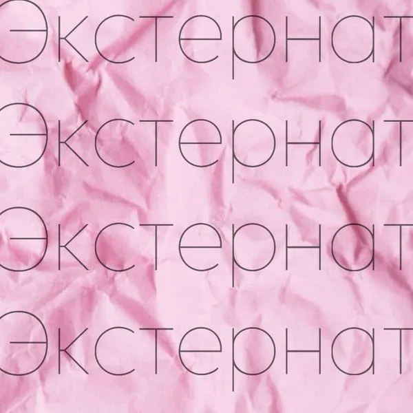 Экстернат в онлайн-школе: мой путь к свободе