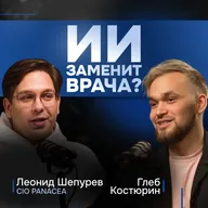 Карьера в AI и MedTech. Леонид Шепурёв про ИИ в медицине, карьерный рост, провалы и работу с людьми