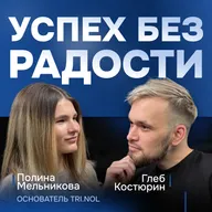 Бизнес в 16 лет: миллионы, выгорание и “зачем я это делаю"?