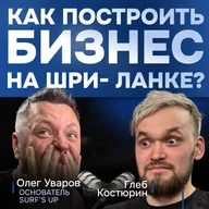 20 млн долга, угрозы и конфликт с Surf Coffee — бизнес на Шри-Ланке