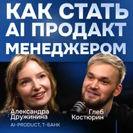 Продакт менеджер в эпоху AI: карьера в IT, стартап, выгорание и нетворкинг, открывающий двери