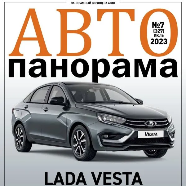 АВТОПАНОРАМА №7 Июль 2023