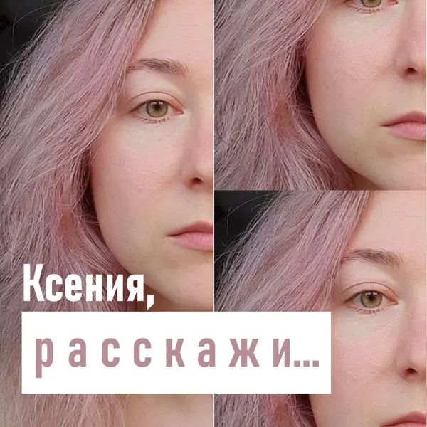 Ксения, расскажи