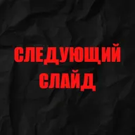 Трейлер | Следующий слайд