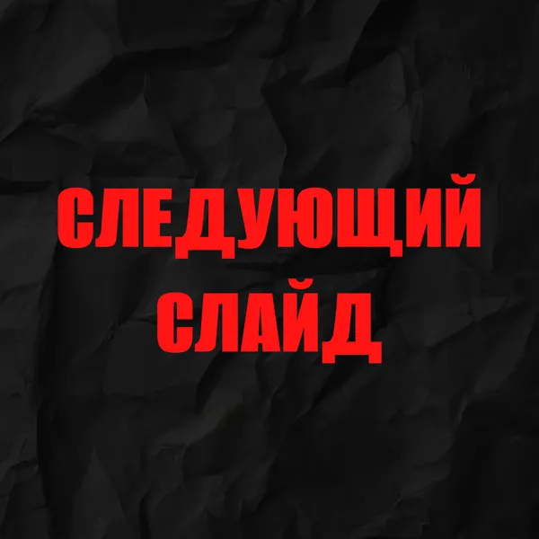 Следующий слайд