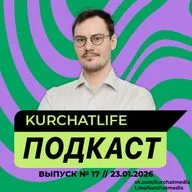 Новый выпуск подкаста KurchatLife — о науке, школе и выборе пути