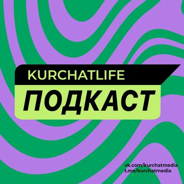 КУРЧАТlife