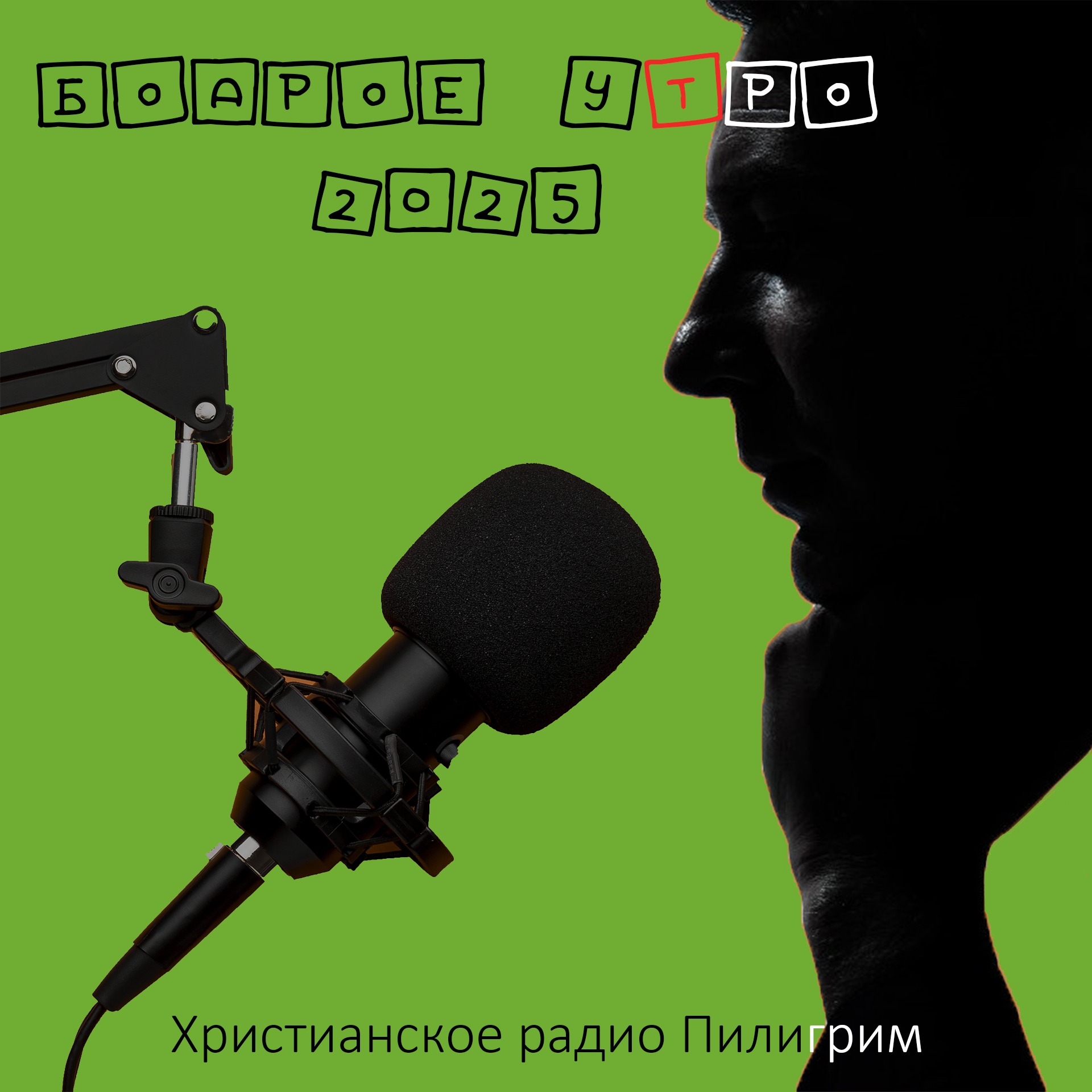 Бодрое утро 2025-26