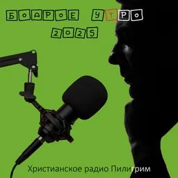 Бодрое утро 2025-26