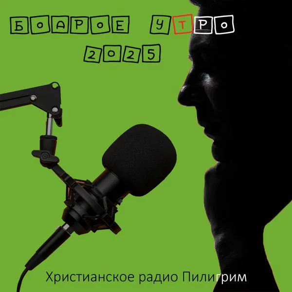 Бодрое утро 2025-26