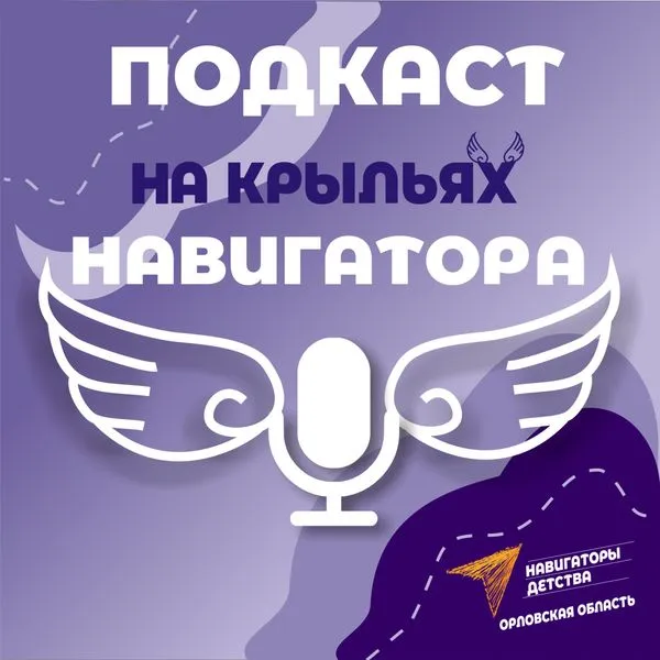 НА КРЫЛЬЯХ НАВИГАТОРА