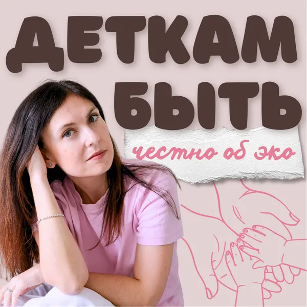 Деткам быть: честно об ЭКО.