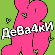 Дева4ки