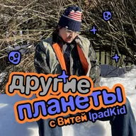 Космос с Витей IpadKid