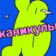 Каникулы