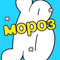 Мороз