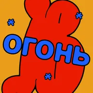 Огонь