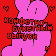 Конфетно-букетный