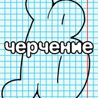 Черчение