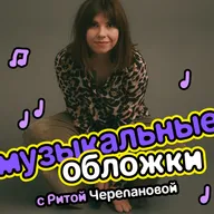 Музыкальные обложки с Ритой Черепановой