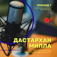 Ep.7 | Ещё больше лучших игр 2025 года и куда пропала игра Серика