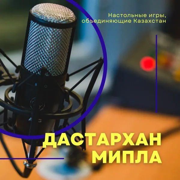 Дастархан Мипла